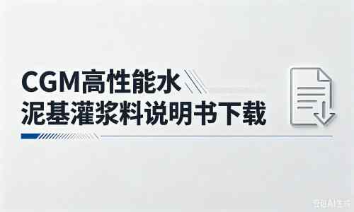 贡觉厂家：CGM高性能水泥基灌浆料说明书PDF（纯白无LOGO）